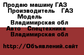 Продаю машину ГАЗ 3307 › Производитель ­ ГАЗ › Модель ­ 3 307 - Владимирская обл. Авто » Спецтехника   . Владимирская обл.